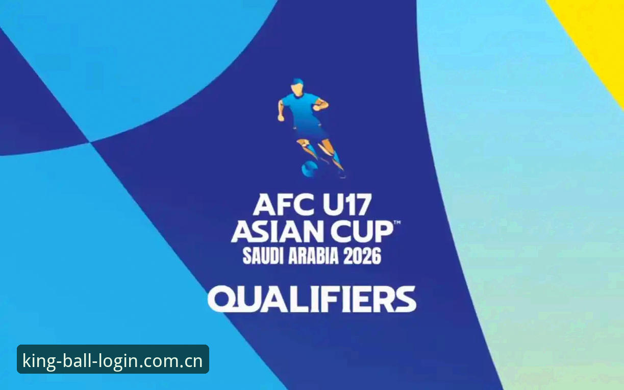 3大看点解析U17国足抽签结果，球王会体育平台带你前瞻卡塔尔征程