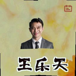 王乐天