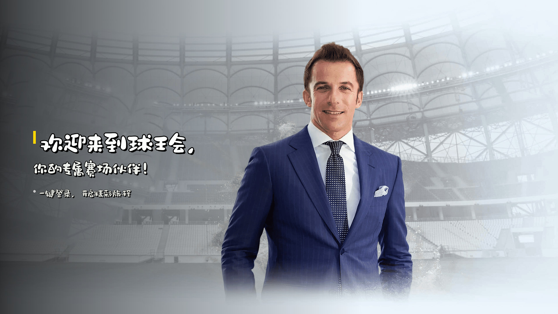 欢迎来到<strong>球王会</strong>，你的专属赛场伙伴！